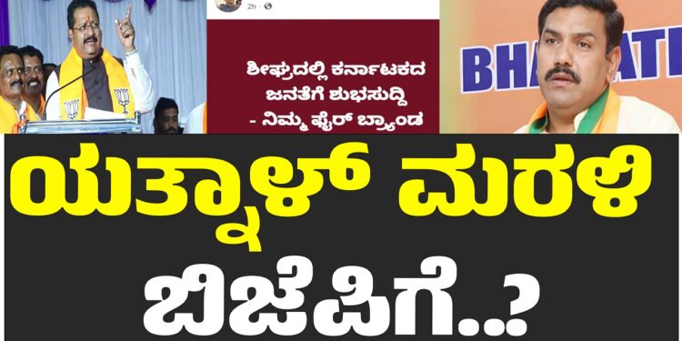 ಶೀಘ್ರದಲ್ಲಿ ಕರ್ನಾಟಕದ ಜನತೆಗೆ ಶುಭ ಸುದ್ದಿ ಎಂದ ಯತ್ನಾಳ್..!