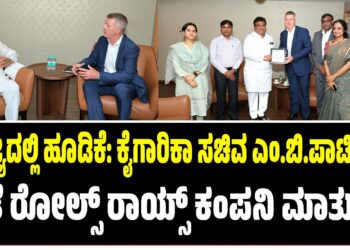 ರಾಜ್ಯದಲ್ಲಿ ಹೂಡಿಕೆ: ಕೈಗಾರಿಕಾ ಸಚಿವ ಎಂ ಬಿ ಪಾಟೀಲರ ಜತೆ ರೋಲ್ಸ್‌ ರಾಯ್ಸ್‌ ಕಂಪನಿ ಮಾತುಕತೆ