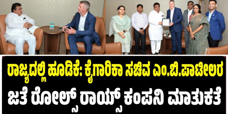 ರಾಜ್ಯದಲ್ಲಿ ಹೂಡಿಕೆ: ಕೈಗಾರಿಕಾ ಸಚಿವ ಎಂ ಬಿ ಪಾಟೀಲರ ಜತೆ ರೋಲ್ಸ್ ರಾಯ್ಸ್ ಕಂಪನಿ ಮಾತುಕತೆ