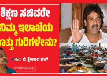 ಶಿಕ್ಷಣ ಸಚಿವರೇ ನಿಮ್ಮ ಇಲಾಖೆಯ ಗೊತ್ತು ಗುರಿಗಳೇನು? ನಿಮ್ಮದು ಕೇವಲ ಪರೀಕ್ಷೆ ನಡೆಸುವ ಇಲಾಖೆಯೇ?