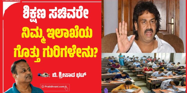 ಶಿಕ್ಷಣ ಸಚಿವರೇ ನಿಮ್ಮ ಇಲಾಖೆಯ ಗೊತ್ತು ಗುರಿಗಳೇನು? ನಿಮ್ಮದು ಕೇವಲ ಪರೀಕ್ಷೆ ನಡೆಸುವ ಇಲಾಖೆಯೇ?
