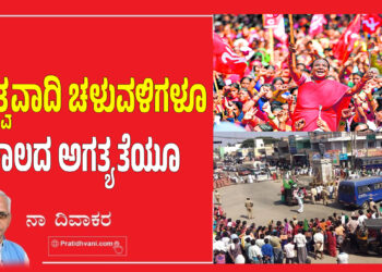 ಅಸ್ತಿತ್ವವಾದಿ ಚಳುವಳಿಗಳೂ ಕಾಲದ ಅಗತ್ಯತೆಯೂ