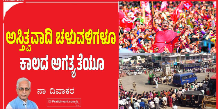 ಅಸ್ತಿತ್ವವಾದಿ ಚಳುವಳಿಗಳೂ ಕಾಲದ ಅಗತ್ಯತೆಯೂ