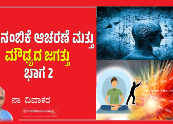 ಶ್ರದ್ಧೆ ನಂಬಿಕೆ ಆಚರಣೆ ಮತ್ತು ಮೌಢ್ಯದ ಜಗತ್ತು