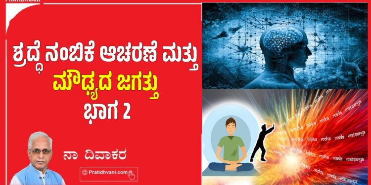 ಶ್ರದ್ಧೆ ನಂಬಿಕೆ ಆಚರಣೆ ಮತ್ತು ಮೌಢ್ಯದ ಜಗತ್ತು