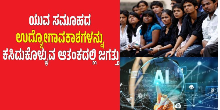 ಕೃತಕ ಬುದ್ಧಿಮತ್ತೆ (AI ) ಎರಡು ಅಲಗಿನ ಕತ್ತಿ