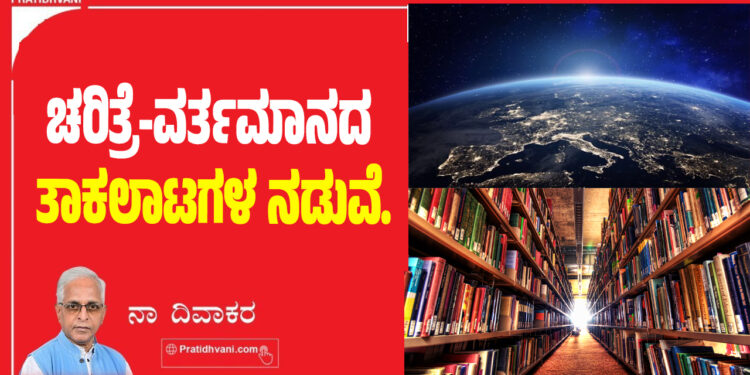 ಚರಿತ್ರೆ-ವರ್ತಮಾನದ ತಾಕಲಾಟಗಳ ನಡುವೆ,,,,