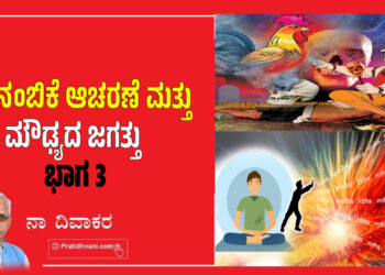 ಶ್ರದ್ಧೆ ನಂಬಿಕೆ ಆಚರಣೆ ಮತ್ತು ಮೌಢ್ಯದ ಜಗತ್ತು