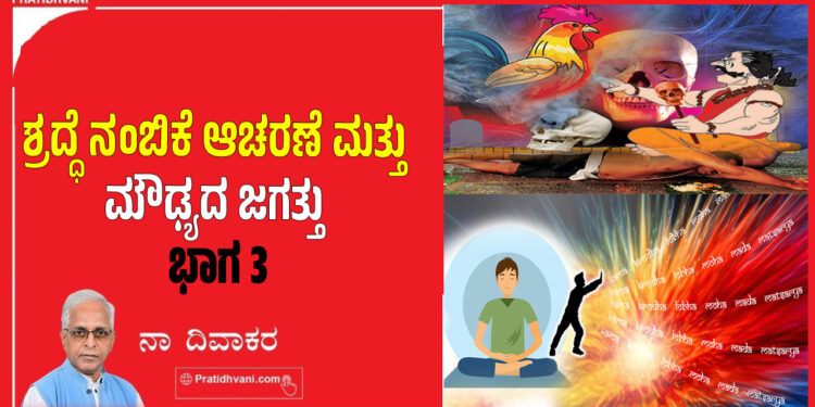 ಶ್ರದ್ಧೆ ನಂಬಿಕೆ ಆಚರಣೆ ಮತ್ತು ಮೌಢ್ಯದ ಜಗತ್ತು