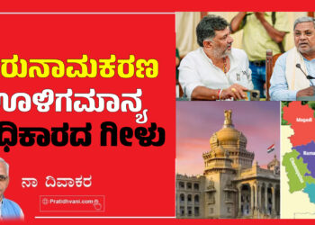 ಮರುನಾಮಕರಣ- ಊಳಿಗಮಾನ್ಯ ಅಧಿಕಾರದ ಗೀಳು