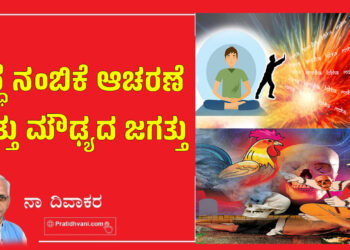 ಶ್ರದ್ಧೆ ನಂಬಿಕೆ ಆಚರಣೆ ಮತ್ತು ಮೌಢ್ಯದ ಜಗತ್ತು