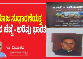 ಸಮಾಜ ಸುಧಾರಣೆಯತ್ತ ಹೊಸ ಹೆಜ್ಜೆ –ಅರಿವು ಭಾರತ