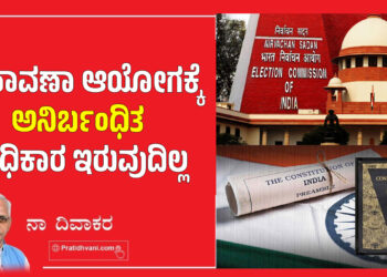 ಚುನಾವಣಾ ಆಯೋಗಕ್ಕೆ ಅನಿರ್ಬಂಧಿತ ಅಧಿಕಾರ ಇರುವುದಿಲ್ಲ