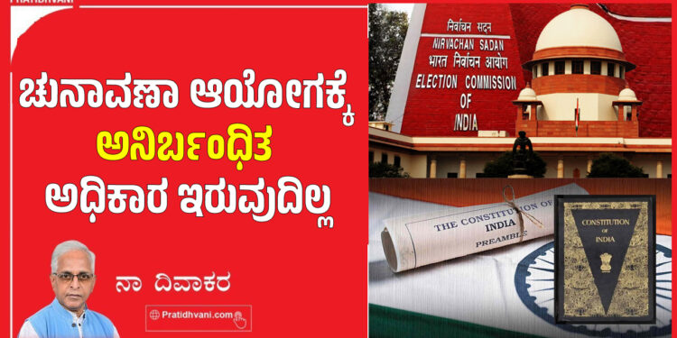 ಚುನಾವಣಾ ಆಯೋಗಕ್ಕೆ ಅನಿರ್ಬಂಧಿತ ಅಧಿಕಾರ ಇರುವುದಿಲ್ಲ