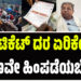 ರೈಲ್ವೇ ಟಿಕೆಟ್ ದರ ಏರಿಕೆಯನ್ನು ತಕ್ಷಣವೇ ಹಿಂಪಡೆಯಬೇಕು
