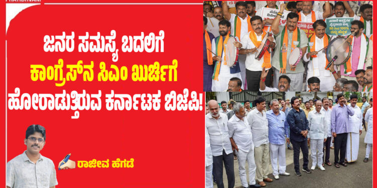 ಜನರ ಸಮಸ್ಯೆ ಬದಲಿಗೆ ಕಾಂಗ್ರೆಸ್‌ನ ಸಿಎಂ ಖುರ್ಚಿಗೆ ಹೋರಾಡುತ್ತಿರುವ ಕರ್ನಾಟಕ ಬಿಜೆಪಿ!                                                                                                       ✍🏻ರಾಜೀವ ಹೆಗಡೆ