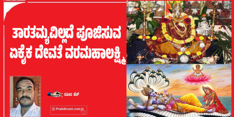 ತಾರತಮ್ಯವಿಲ್ಲದೆ ಪೂಜಿಸುವ ಏಕೈಕ ದೇವತೆ ವರಮಹಾಲಕ್ಷ್ಮಿ