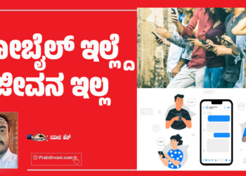 ಮೋಬೈಲ್ ಇಲ್ಲ್ದೆ ಜೀವನ ಇಲ್ಲ