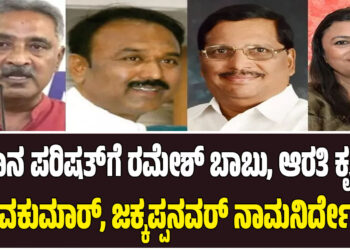 ವಿಧಾನ ಪರಿಷತ್‌ಗೆ ರಮೇಶ್ ಬಾಬು, ಆರತಿ ಕೃಷ್ಣ, ಕೆ.ಶಿವಕುಮಾರ್‌, ಜಕ್ಕಪ್ಪನವರ್ ನಾಮನಿರ್ದೇಶನ