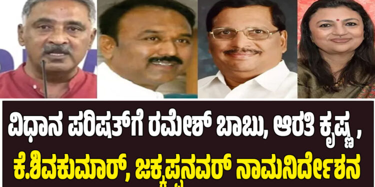 ವಿಧಾನ ಪರಿಷತ್ಗೆ ರಮೇಶ್ ಬಾಬು, ಆರತಿ ಕೃಷ್ಣ, ಕೆ.ಶಿವಕುಮಾರ್, ಜಕ್ಕಪ್ಪನವರ್ ನಾಮನಿರ್ದೇಶನ