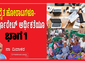 ರೈತ ಹೋರಾಟಗಳೂ- ಕಾರ್ಪೊರೇಟ್‌ ಆರ್ಥಿಕತೆಯೂ