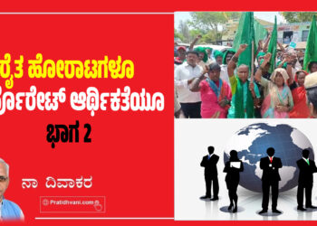 ರೈತ ಹೋರಾಟಗಳೂ- ಕಾರ್ಪೊರೇಟ್‌ ಆರ್ಥಿಕತೆಯೂ