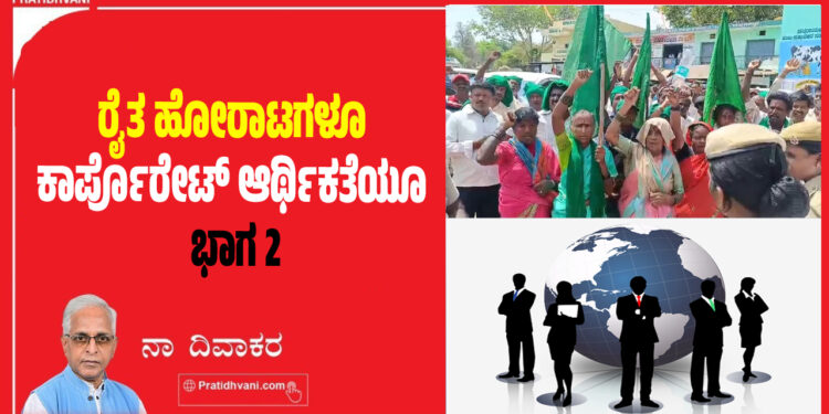 ರೈತ ಹೋರಾಟಗಳೂ- ಕಾರ್ಪೊರೇಟ್‌ ಆರ್ಥಿಕತೆಯೂ