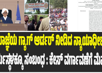 ತಡೆಯಾಜ್ಞೆಯ ಗ್ಯಾಗ್ ಆರ್ಡರ್ ನೀಡಿದ ನ್ಯಾಯಾಧೀಶರಿಗೂ ಧರ್ಮಸ್ಥಳಕ್ಕೂ ಸಂಬಂಧ : ಕೇಸ್ ವರ್ಗಾವಣೆಗೆ ಮೆಮೋ