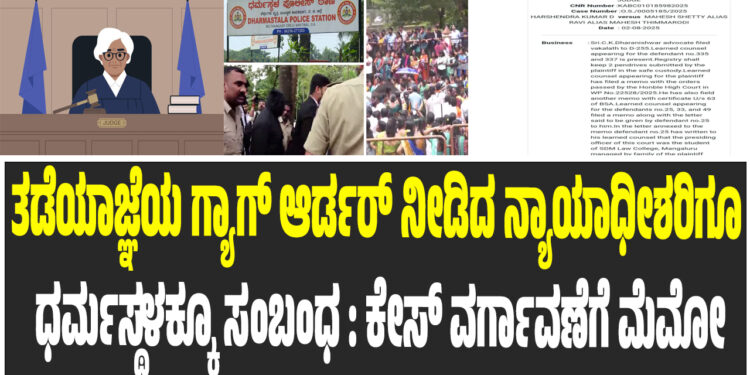 ತಡೆಯಾಜ್ಞೆಯ ಗ್ಯಾಗ್ ಆರ್ಡರ್ ನೀಡಿದ ನ್ಯಾಯಾಧೀಶರಿಗೂ ಧರ್ಮಸ್ಥಳಕ್ಕೂ ಸಂಬಂಧ : ಕೇಸ್ ವರ್ಗಾವಣೆಗೆ ಮೆಮೋ