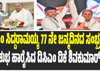 ಸಿಎಂ ಸಿದ್ದರಾಮಯ್ಯ 77 ನೇ ಜನ್ಮದಿನದ ಸಂಭ್ರಮ – ಶುಭ ಹಾರೈಸಿದ ಡಿಸಿಎಂ ಡಿಕೆ ಶಿವಕುಮಾರ್!