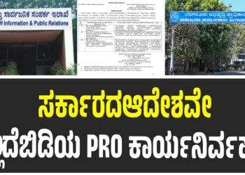 ಸರ್ಕಾರದ ಆದೇಶವೇ ಇಲ್ಲದೆ ಬಿಡಿಎಯ PRO ಕಾರ್ಯನಿರ್ವಹಣೆ