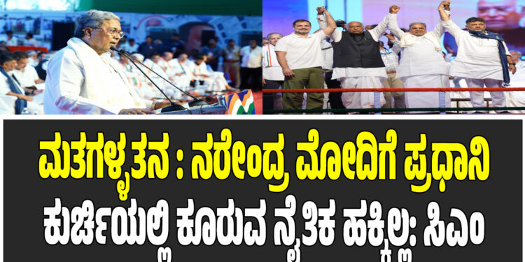 ಮತಗಳ್ಳತನ : ನರೇಂದ್ರ ಮೋದಿಗೆ ಪ್ರಧಾನಿ ಕುರ್ಚಿಯಲ್ಲಿ ಕೂರುವ ನೈತಿಕ ಹಕ್ಕಿಲ್ಲ: ಸಿಎಂ