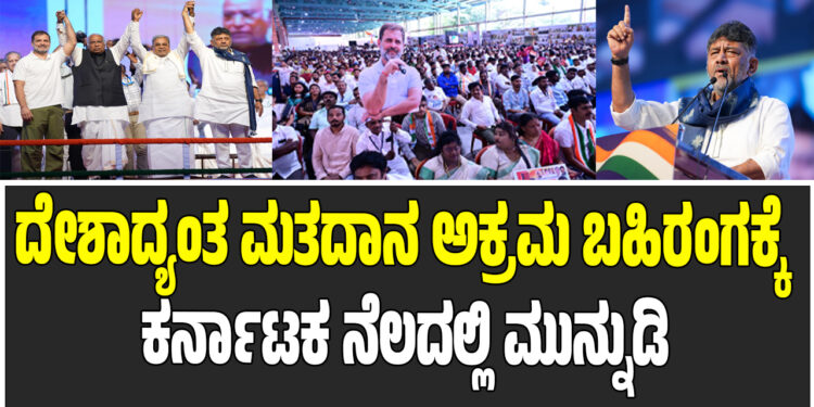 ದೇಶಾದ್ಯಂತ ಮತದಾನ ಅಕ್ರಮ ಬಹಿರಂಗಕ್ಕೆ ಕರ್ನಾಟಕ ನೆಲದಲ್ಲಿ ಮುನ್ನುಡಿ