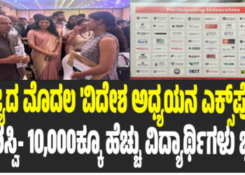 ರಾಜ್ಯದ ಮೊದಲ ‘ವಿದೇಶ ಅಧ್ಯಯನ ಎಕ್ಸ್‌ಪೋ’ ಯಶಸ್ವಿ- 10,000ಕ್ಕೂ ಹೆಚ್ಚು ವಿದ್ಯಾರ್ಥಿಗಳು ಭಾಗಿ