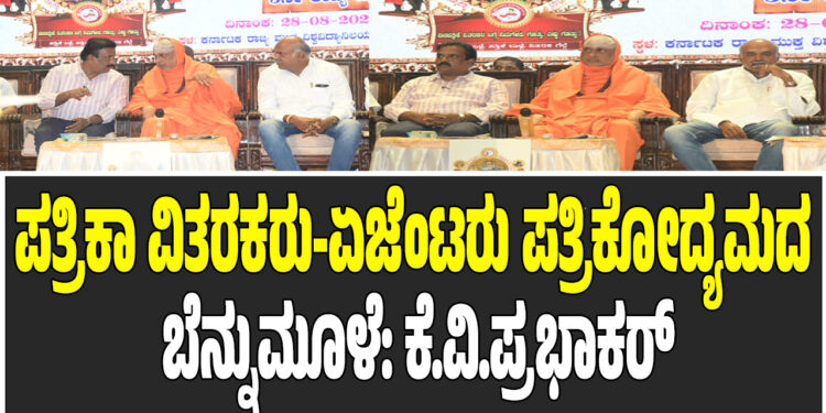 ಪತ್ರಿಕಾ ವಿತರಕರು-ಏಜೆಂಟರು ಪತ್ರಿಕೋದ್ಯಮದ ಬೆನ್ನುಮೂಳೆ: ಕೆ.ವಿ.ಪ್ರಭಾಕರ್