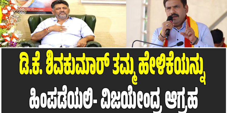 ಡಿ.ಕೆ. ಶಿವಕುಮಾರ್ ತಮ್ಮ ಹೇಳಿಕೆಯನ್ನು ತಕ್ಷಣ ಹಿಂಪಡೆಯಲಿ- ವಿಜಯೇಂದ್ರ ಆಗ್ರಹ