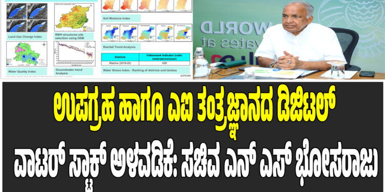 ಉಪಗ್ರಹ ಹಾಗೂ ಎಐ ತಂತ್ರಜ್ಞಾನದ ಡಿಜಿಟಲ್‌ ವಾಟರ್‌ ಸ್ಟಾಕ್‌ ಅಳವಡಿಕೆ: ಸಚಿವ ಎನ್‌ ಎಸ್‌ ಭೋಸರಾಜು