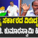 ರಾಜ್ಯ ಸರ್ಕಾರದ ವಿರುದ್ಧ ಹೆಚ್.ಡಿ. ಕುಮಾರಸ್ವಾಮಿ ಕಿಡಿ