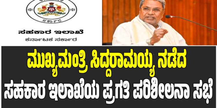 ಮುಖ್ಯಮಂತ್ರಿ ಸಿದ್ದರಾಮಯ್ಯ ನಡೆದ ಸಹಕಾರ ಇಲಾಖೆಯ ಪ್ರಗತಿ ಪರಿಶೀಲನಾ ಸಭೆ