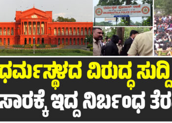 ಧರ್ಮಸ್ಥಳದ ವಿರುದ್ಧ ಸುದ್ದಿ ಪ್ರಸಾರಕ್ಕೆ ಇದ್ದ ನಿರ್ಬಂಧ ತೆರವು – ಹೈಕೋರ್ಟ್ ಮಗತ್ವದ ಆದೇಶ 