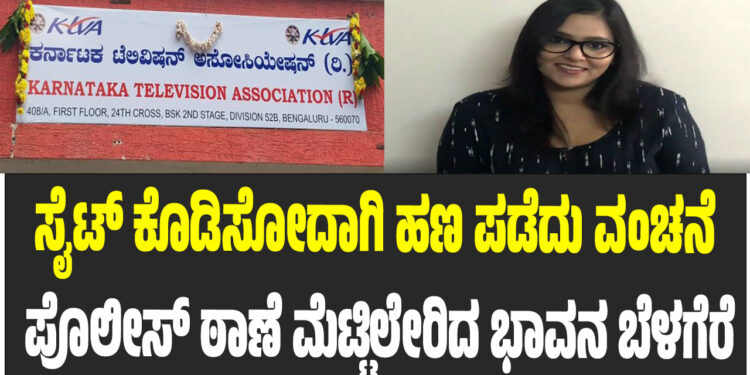 ಸೈಟ್ ಕೊಡಿಸೋದಾಗಿ ಹಣ ಪಡೆದು ವಂಚನೆ – ಪೊಲೀಸ್ ಠಾಣೆ ಮೆಟ್ಟಿಲೇರಿದ ಭಾವನ ಬೆಳಗೆರೆ 