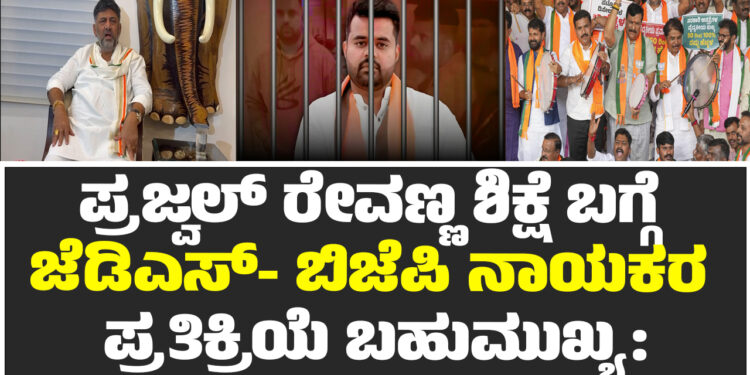 ಪ್ರಜ್ವಲ್ ರೇವಣ್ಣ ಶಿಕ್ಷೆ ಬಗ್ಗೆ ನಮ್ಮ ಪ್ರತಿಕ್ರಿಯೆಗಿಂತ ಜೆಡಿಎಸ್- ಬಿಜೆಪಿ ನಾಯಕರ ಪ್ರತಿಕ್ರಿಯೆ ಬಹುಮುಖ್ಯ: ಡಿಸಿಎಂ ಡಿ.ಕೆ. ಶಿವಕುಮಾರ್