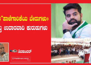 ಪ್ರಜ್ವಲ” ಪಾಳೆಗಾರಿಕೆಯ ಬೇರುಗಳು ಮತ್ತು ಉದಾರವಾದಿ ಕುರುಡುಗಳು