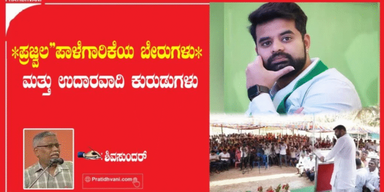 ಪ್ರಜ್ವಲ” ಪಾಳೆಗಾರಿಕೆಯ ಬೇರುಗಳು ಮತ್ತು ಉದಾರವಾದಿ ಕುರುಡುಗಳು