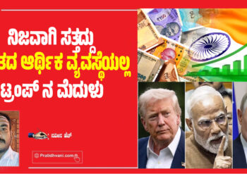 ನಿಜವಾಗಿ ಸತ್ತದ್ದು ಭಾರತದ ಆರ್ಥಿಕ ವ್ಯವಸ್ಥೆಯಲ್ಲ
