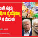 ನಿಜವಾಗಿ ಸತ್ತದ್ದು ಭಾರತದ ಆರ್ಥಿಕ ವ್ಯವಸ್ಥೆಯಲ್ಲ