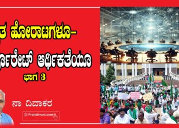  ರೈತ ಹೋರಾಟಗಳೂ- ಕಾರ್ಪೊರೇಟ್‌ ಆರ್ಥಿಕತೆಯೂ