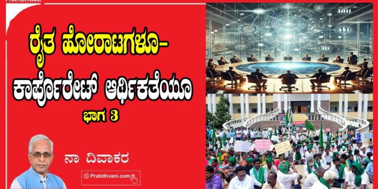 ರೈತ ಹೋರಾಟಗಳೂ- ಕಾರ್ಪೊರೇಟ್ ಆರ್ಥಿಕತೆಯೂ