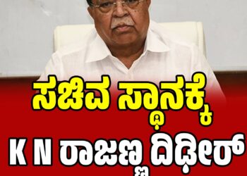 ಸಚಿವ ಸ್ಥಾನಕ್ಕೆ ಕೆಎನ್‌ ರಾಜಣ್ಣ ರಾಜೀನಾಮೆ