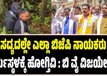 ಸದ್ಯದಲ್ಲೇ ಎಲ್ಲಾ ಬಿಜೆಪಿ ನಾಯಕರು ಧರ್ಮಸ್ಥಳಕ್ಕೆ ಹೋಗ್ತಿವಿ : ಬಿ ವೈ ವಿಜಯೇಂದ್ರ